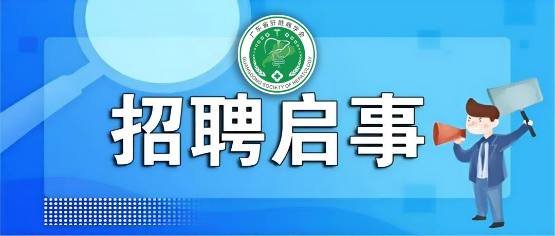招聘启事｜广东省肝脏病学会招聘启事